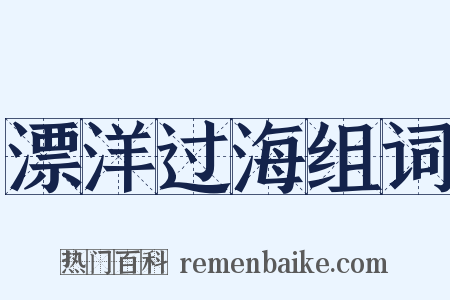 漂洋过海组词是什么意思的图片
